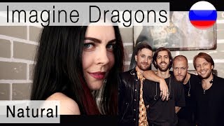 Imagine Dragons - Natural на русском (russian cover Олеся Зима)