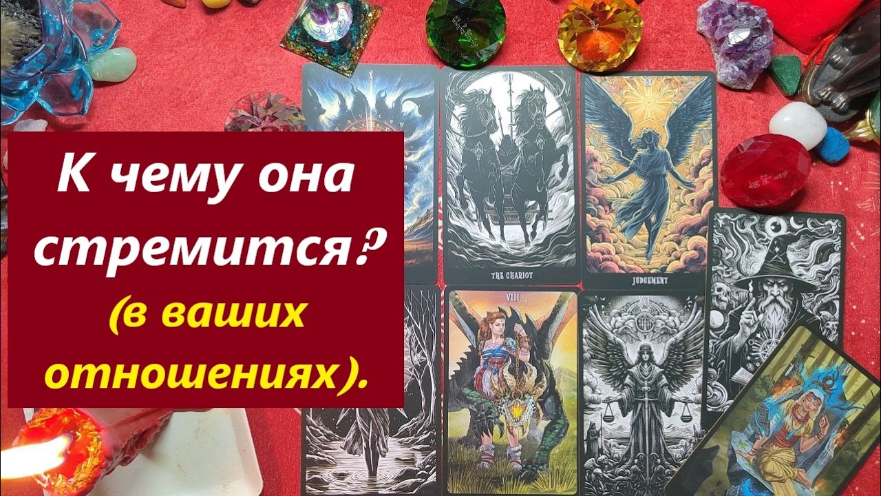 К чему она стремится? ТАРО ДЛЯ МУЖЧИН. Таро онлайн гадание. Таро расклад. 79213074592