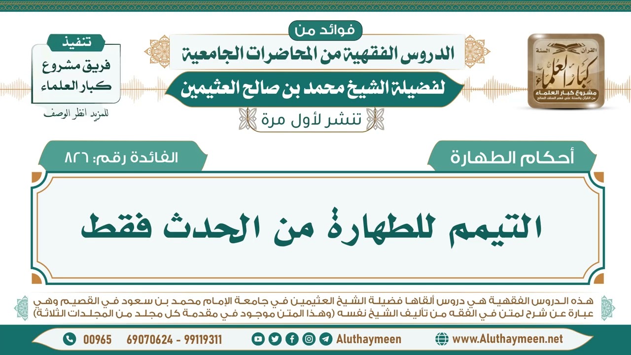 826- التيمم للطهارة من الحدث فقط II فوائد من الدروس الفقهية من المحاضرات الجامعية لابن عثيمين