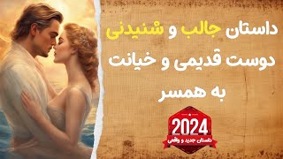 داستان فارسی جالب و شنیدنی دوست قدیمی و خیانت به همسر | داستان واقعی جدید