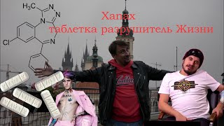 Xanax таблетка разрушитель жизни!!!