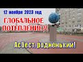 Асбест,родненький мой город.10-12 ноября 2023 год.Снег растаял.ТУМАН@MineralAs