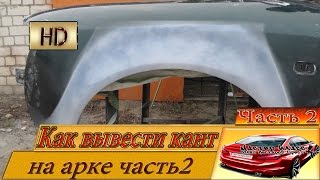 Как быстро вывести КАНТИК на АРКЕ часть 2