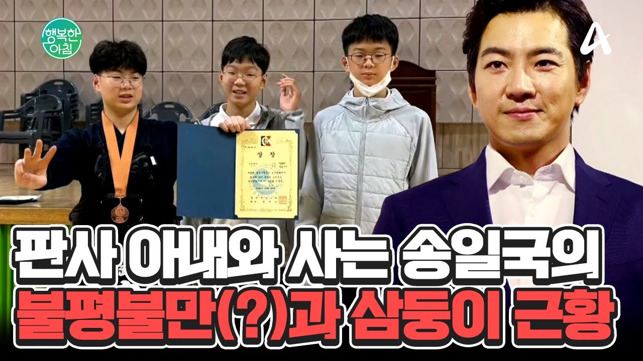 삼둥이 아빠 송일국이 '판사 아내'와 살면 생기는 일♨ (+삼둥이 근황♥) #송일국아내 | 행복한 아침 1549 회