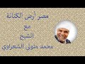 مصر أرض الكنانة مع الشيخ محمد متولي الشعراوي مصر أرض الكنانة مع الشيخ محمد متولي الشعراوي