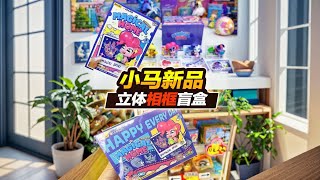 根本停不下来！拆小马新品立体相框盲盒，一个个太萌了 #盲盒 #玩具 #小马宝莉 #玩个很新的东西