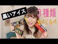 【あなたはどれにする?】黒いアイス3種を食べ比べ!