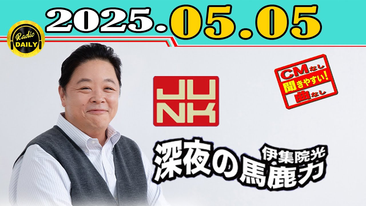 「CMなし」JUNK 伊集院光・深夜の馬鹿力 2025年05月05日