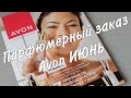 Парфюмерный заказ Avon. Всё на заказ! #avon #регистрация #заказэйвон