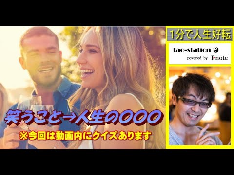 【１分で人生好転】笑うことの大切さ