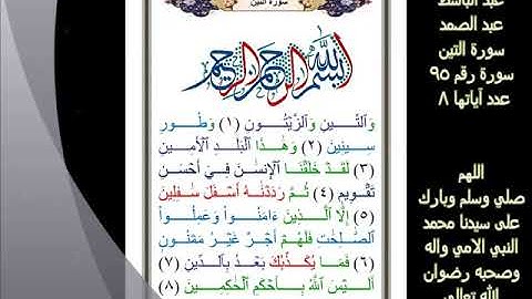 95 الشيخ    عبد الباسط  عبد الصمد   سورة التين  مرتل