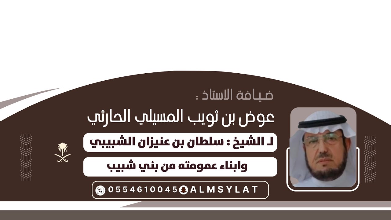 ضيافة الاستاذ: عوض بن ثويب المسيلي لـ الشيخ سلطان بن عنيزان الشبيبي وابناء عمومته من بني شبيب 