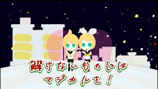 【オリジナル曲】解けないものにはマジカルを!/鏡音リン・鏡音レン・初音ミク