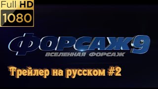 Фильм "Форсаж 9". Трейлер на русском #2 (2021) HD