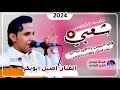 اصيل ابوبكر جديد شعبي حماسي جديد عود اخر طراز جلسه الخميس تقهر المغتربين والعزبان حصريا 2024 اصيل ابوبكر جديد شعبي حماسي جديد عود اخر طراز جلسه الخميس تقهر المغتربين والعزبان حصريا 2024