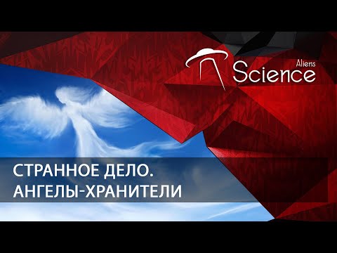 Странное дело. Ангелы-хранители | Документальный фильм