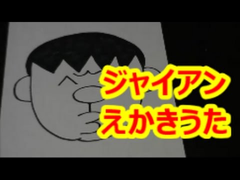 ジャイアンのえかきうた作ってみた ｄｏｒａｅｍｏｎ Youtube