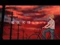 曖昧劣情Lover 歌ってみた【ツナカン】