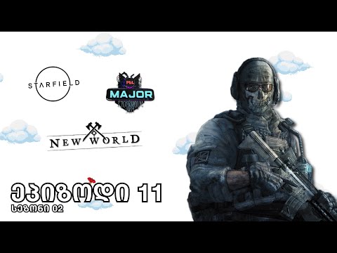 Call of Duty 2022, New World, Starfield და Valve-ს ახალი წესი CS:GO-ს ტურნირებში