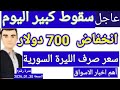 سعر الدولار في سوريا اليوم الجمعة سعر الذهب في سوريا وسعر صرف الليرة السورية 
