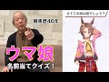 【ウマ娘名前当てクイズ】競馬歴40年の爺再び!