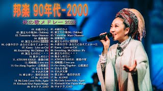 J-Pop 90 年代 名曲 邦楽 メドレー 🎧 1990〜2000年代を代表する邦楽ヒット曲 🎶 懐メロ 懐かしい名曲 J POP 90's-00's