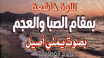 تلاوة خاشعة بمقام الصبا والعجم2021 القارئ عصام القطامي