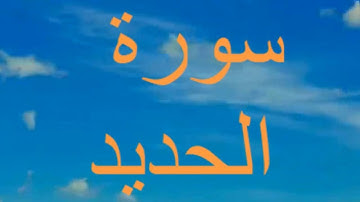 صوت رهيب سورة الحديد القارئ صلاح بو خاطر
