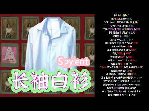 养宠日记后续？！！Spylent《长袖白衫》【韵脚检查】| 你不再抖动 我知道你已没气 如同那些因为你而生命终止的babies