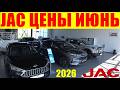 JAC ЦЕНЫ ИЮНЬ 2026