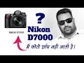 Nikon D7000 Common Question