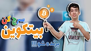 کسب درآمد آسان با سرچ کردن / سرچ کن = بیتکوین ببر??