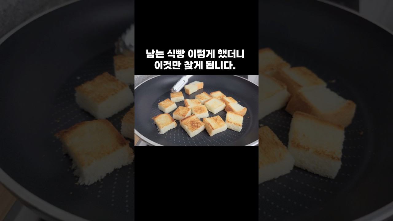 남는 식빵 이렇게 했더니 이것만 찾게 됩니다. — 뇨리 티브이 레시피 썸네일