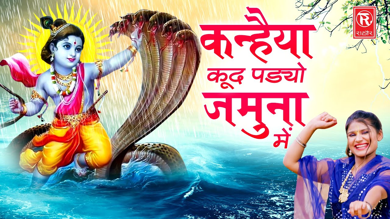       Kanha Kud Padyo Jamuna Mein  Superhit Krishna Bhajan