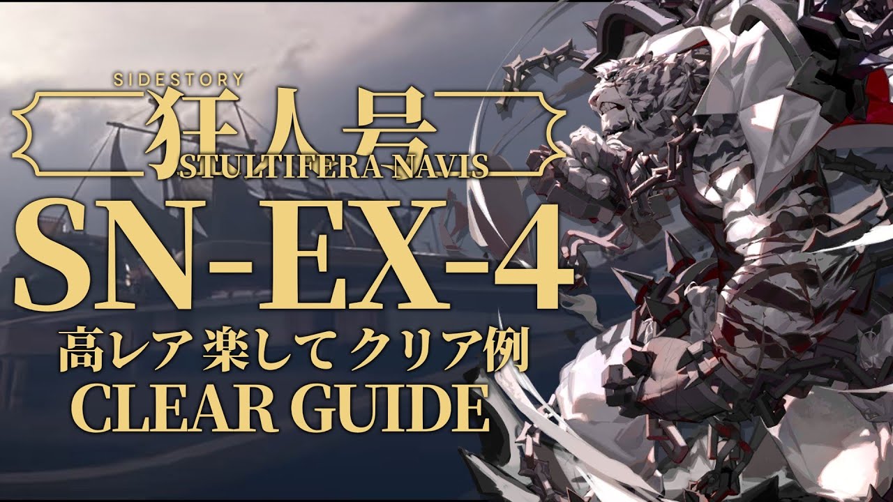 【狂人号】SN-EX-4(通常/強襲/宝箱) 高レア 楽して クリア例【アークナイツ/Arknights】 - YouTube