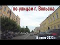 По улицам Вольска 16 июня 2023 г. (часть 2)