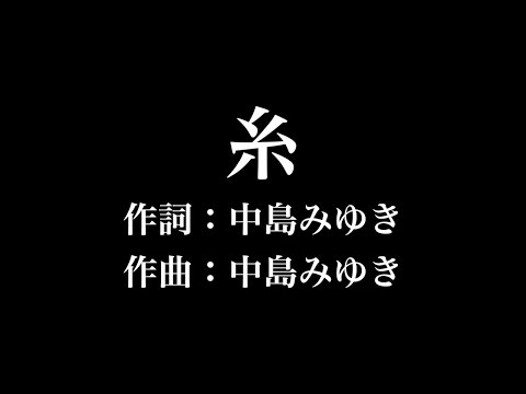 『糸』エレキギター　中島みゆき　歌詞付き　full　カラオケ練習用 【夢見るカラオケ制作人】