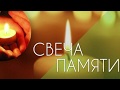 Свеча Памяти