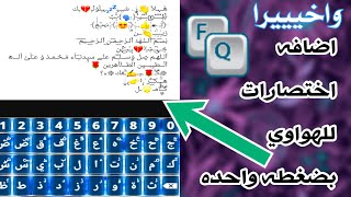 واخييرا شرح اضافه 5000 اختصار لكيبورد السراب البعيد لجميع اجهزه الهواوي ركـــ_فديتگ_ــــز