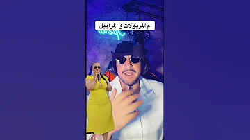 اوبيرا وردة شالومانتي ام المريولات و المراييل اكسبلور تيك توك Live دويتو ترند لايك مكس 