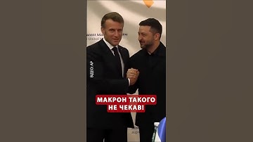 ⚡ПЕРШІ КАДРИ зустрічі Макрона і Зеленського! Тільки ГЛЯНЬТЕ #shorts #news