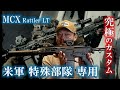 究極のMCX Rattler LT