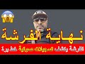 الفرشة يكشف تسجيلات صوتية خط يرة 