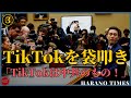 【日本語字幕】【その3】TikTokは中共のもの！米国国会でのTikTok公聴会