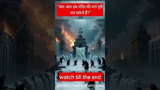 vol 4 “देवी ने सूखे से बचाया…पर लोभ ने पूरे गाँव को आग में झोंक”#trending #shorts #history #ytshorts