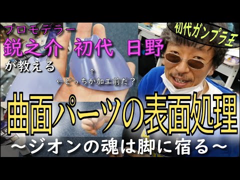 【プラモが上手くなりたい人向け】ちょ、紙ヤスリは60番→120番→240番～…って番手の飛ばし方が最適解！なんて大ネタをガンプラのヒケの消し方のついでに言わ…ってもう表面処理終わってるプロモデラー凄ぃ