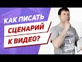 Как писать сценарий к видео для агентства недвижимости?