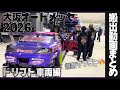 【搬出】大阪オートメッセ2026 D1の中村親子による搬出