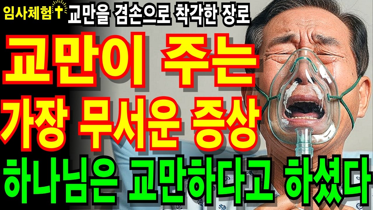 [임사체험] 교만이 주는 가장 무서운 증상 - 