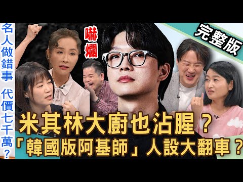 【新聞挖挖哇】米其林大廚也惹腥？「韓國版阿基師」遭前妻爆腳踏二條船！優質人設大翻車？「黑白大廚」知名廚師私生活超混亂？成名的代價有多痛？20241120 來賓：許聖梅、黃宥嘉、吳姵瑩、錢毅、雷議宗